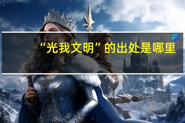 “光我文明”的出处是哪里