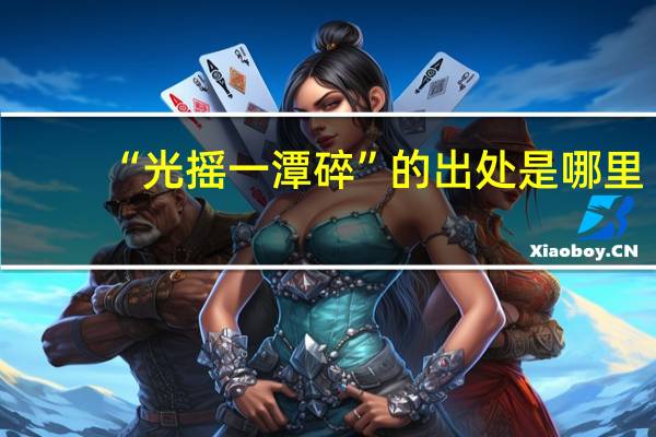 “光摇一潭碎”的出处是哪里