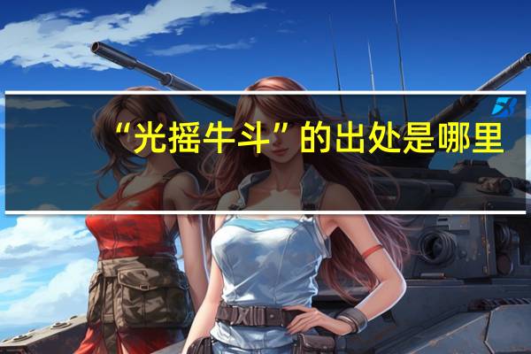 “光摇牛斗”的出处是哪里