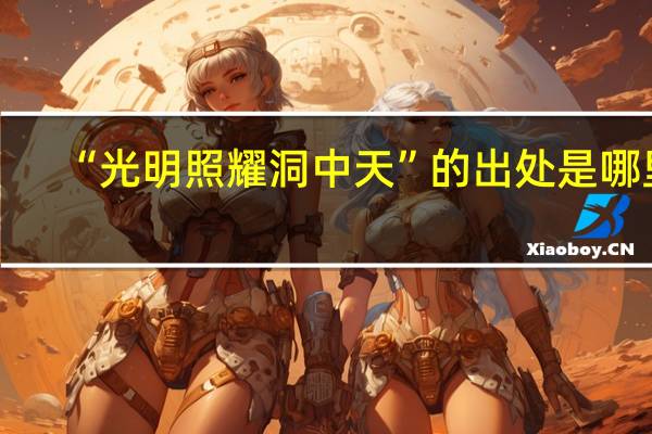 “光明照耀洞中天”的出处是哪里