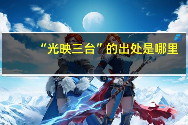 “光映三台”的出处是哪里