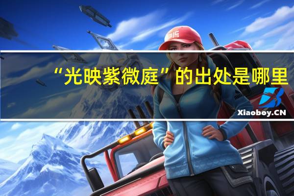 “光映紫微庭”的出处是哪里