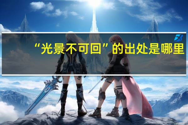“光景不可回”的出处是哪里