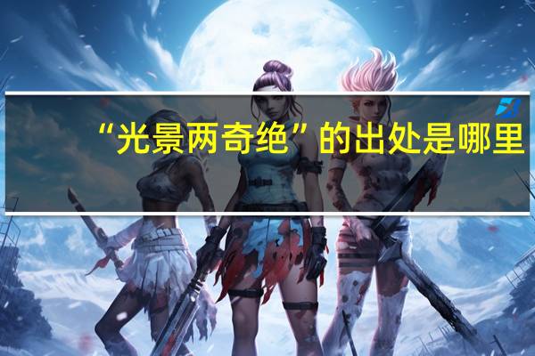 “光景两奇绝”的出处是哪里
