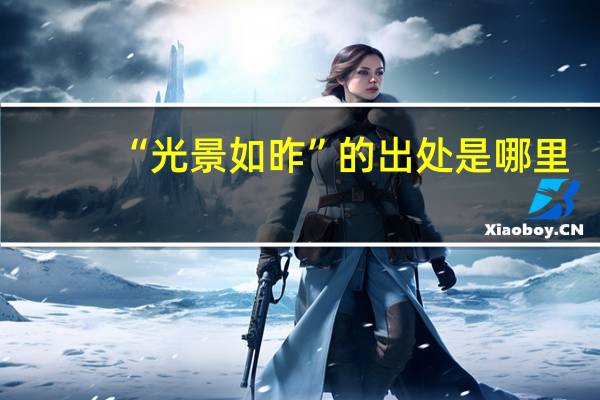 “光景如昨”的出处是哪里