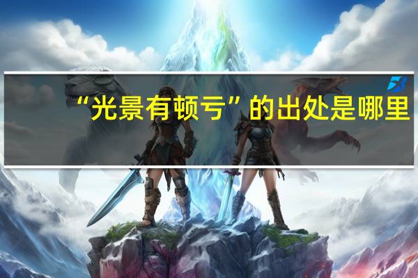“光景有顿亏”的出处是哪里