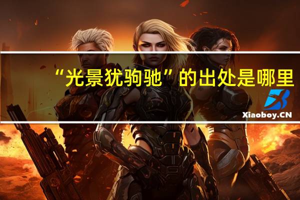 “光景犹驹驰”的出处是哪里