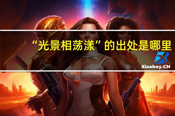 “光景相荡漾”的出处是哪里