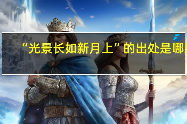 “光景长如新月上”的出处是哪里