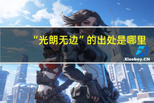 “光朗无边”的出处是哪里