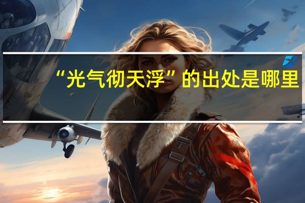 “光气彻天浮”的出处是哪里