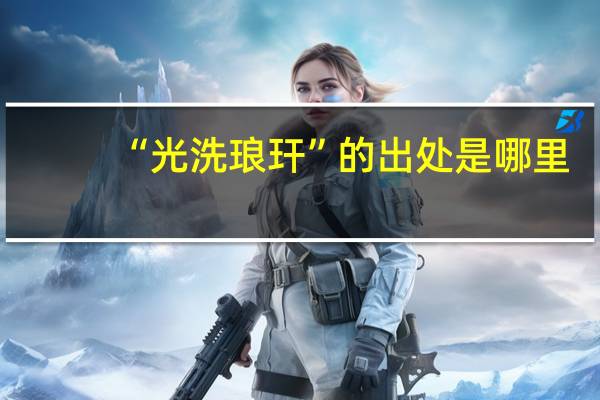 “光洗琅玕”的出处是哪里