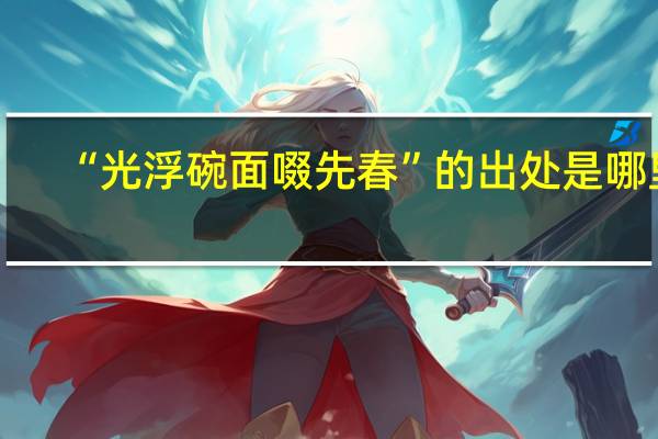 “光浮碗面啜先春”的出处是哪里