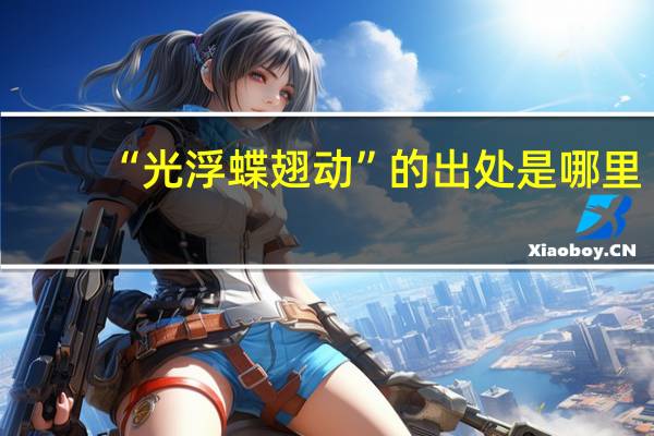 “光浮蝶翅动”的出处是哪里