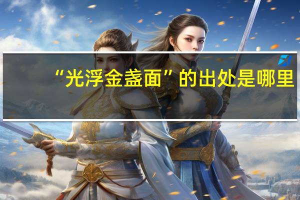 “光浮金盏面”的出处是哪里
