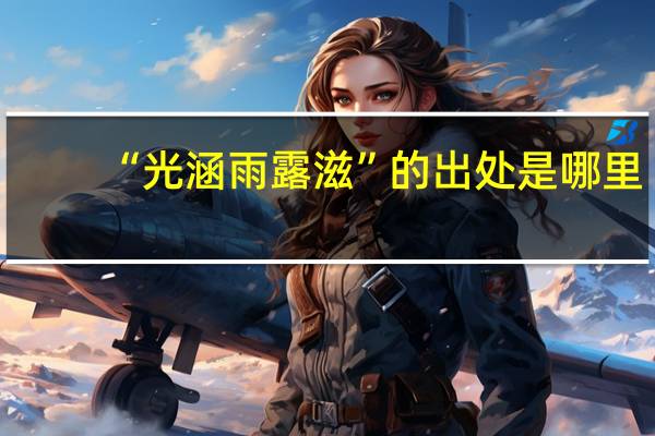 “光涵雨露滋”的出处是哪里