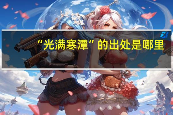 “光满寒潭”的出处是哪里