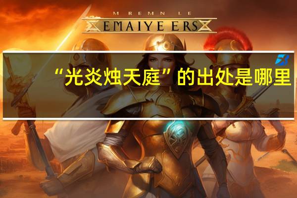 “光炎烛天庭”的出处是哪里