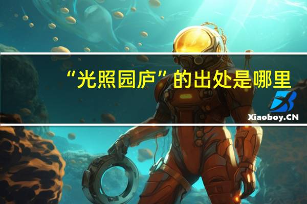 “光照园庐”的出处是哪里