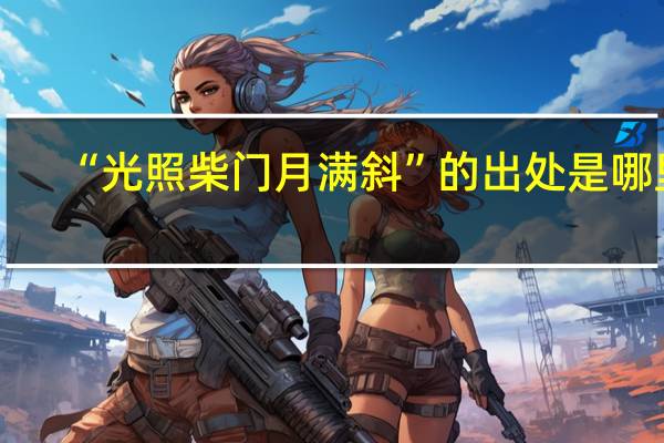 “光照柴门月满斜”的出处是哪里