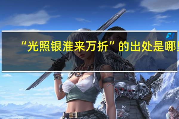 “光照银淮来万折”的出处是哪里