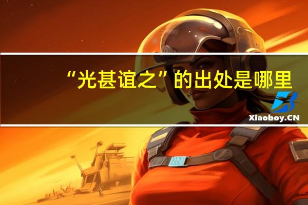 “光甚谊之”的出处是哪里