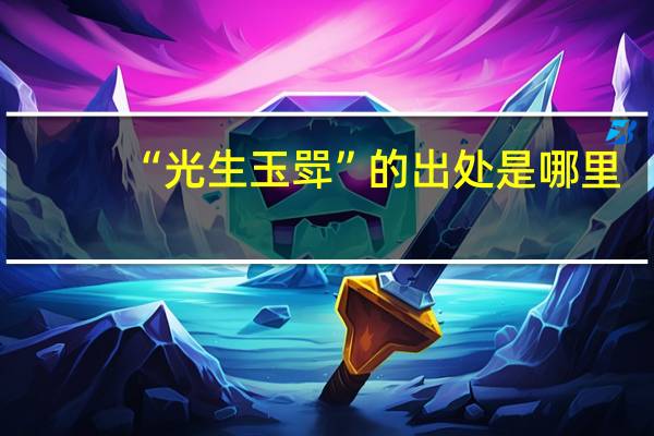 “光生玉斝”的出处是哪里