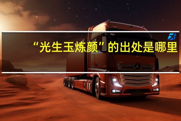 “光生玉炼颜”的出处是哪里