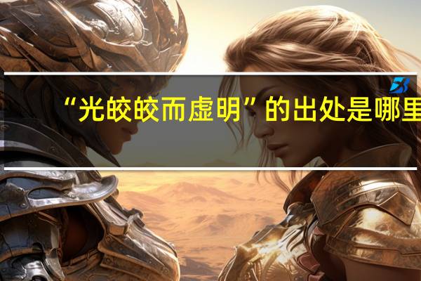 “光皎皎而虚明”的出处是哪里