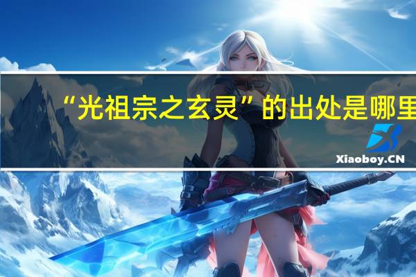 “光祖宗之玄灵”的出处是哪里