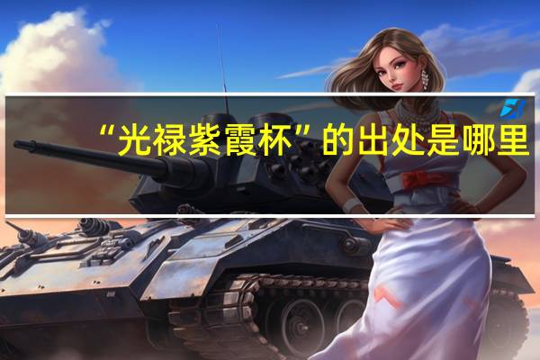 “光禄紫霞杯”的出处是哪里