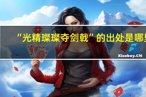 “光精璨璨夺剑戟”的出处是哪里