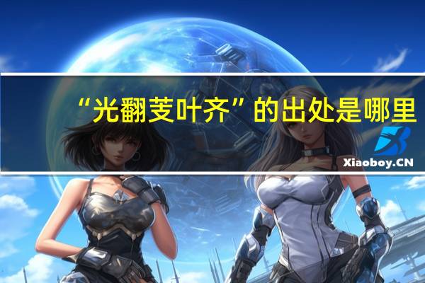 “光翻芰叶齐”的出处是哪里