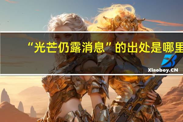 “光芒仍露消息”的出处是哪里