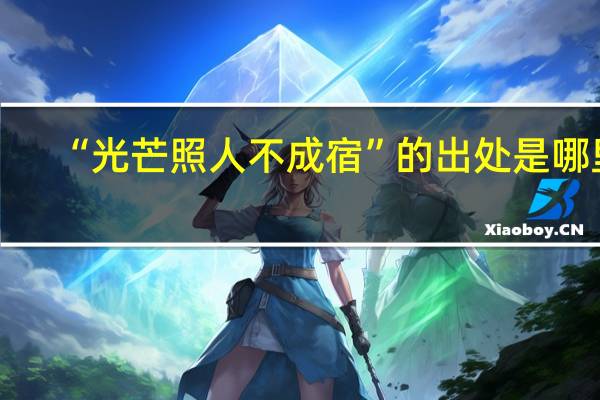 “光芒照人不成宿”的出处是哪里