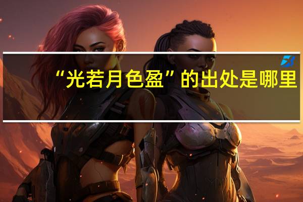 “光若月色盈”的出处是哪里