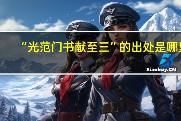 “光范门书献至三”的出处是哪里