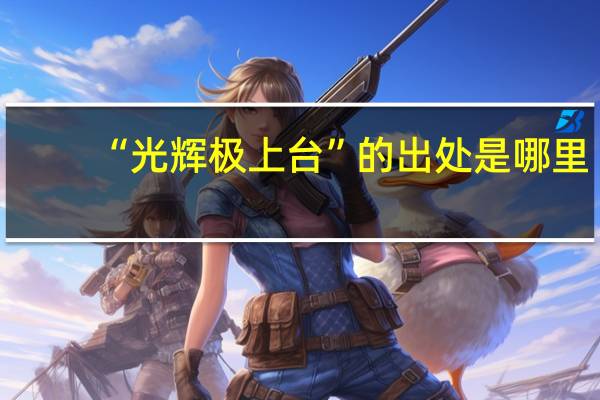 “光辉极上台”的出处是哪里