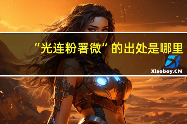 “光连粉署微”的出处是哪里