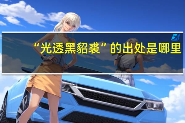 “光透黑貂裘”的出处是哪里