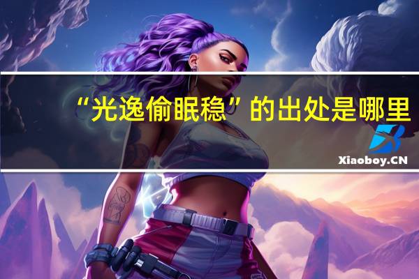 “光逸偷眠稳”的出处是哪里