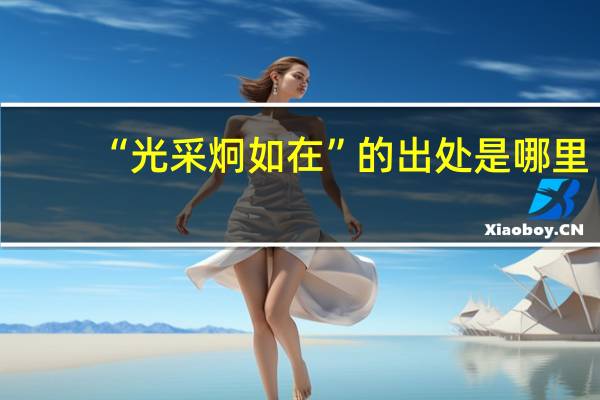 “光采炯如在”的出处是哪里