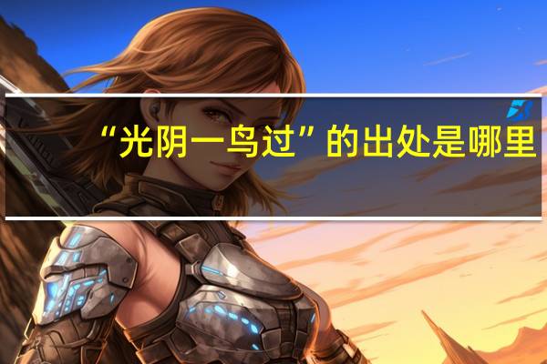 “光阴一鸟过”的出处是哪里