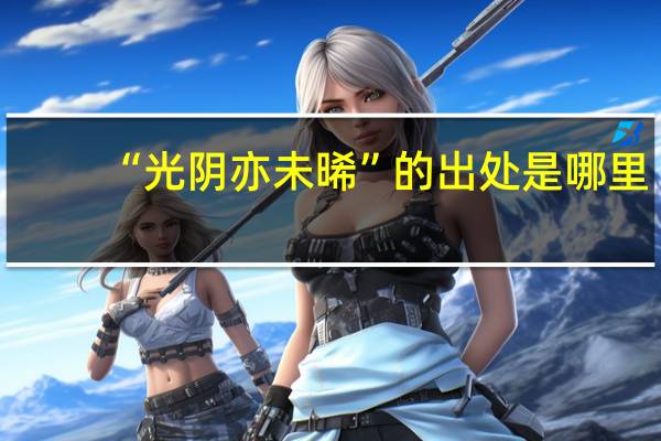 “光阴亦未晞”的出处是哪里