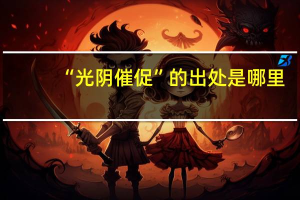 “光阴催促”的出处是哪里