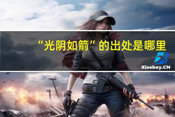 “光阴如箭”的出处是哪里