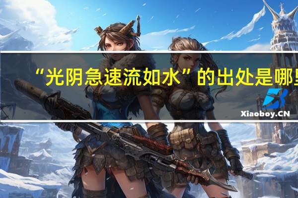 “光阴急速流如水”的出处是哪里