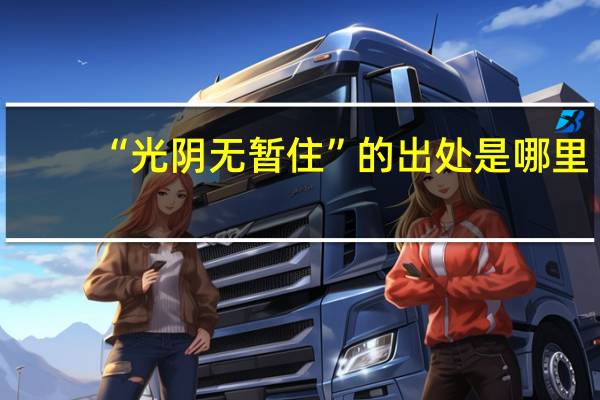 “光阴无暂住”的出处是哪里
