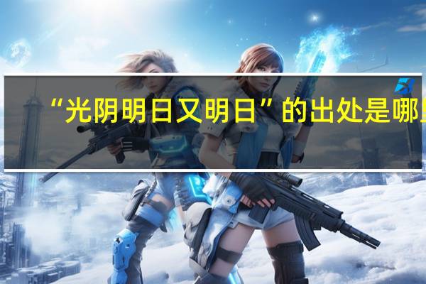 “光阴明日又明日”的出处是哪里