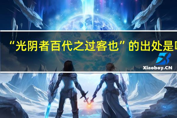 “光阴者百代之过客也”的出处是哪里